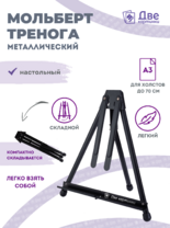 Без бренда «Мольберт настольный 75 см, металлический складной черный» в Ставрополе