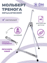 Без бренда «Мольберт настольный 55 см, металлический алюминиевый, складной, переносной» в Ставрополе