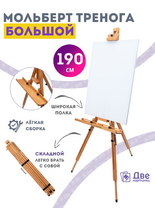 Без бренда «Мольберт тренога 190 см, деревянный, лакированный бук, складной с подставкой» в Ставрополе