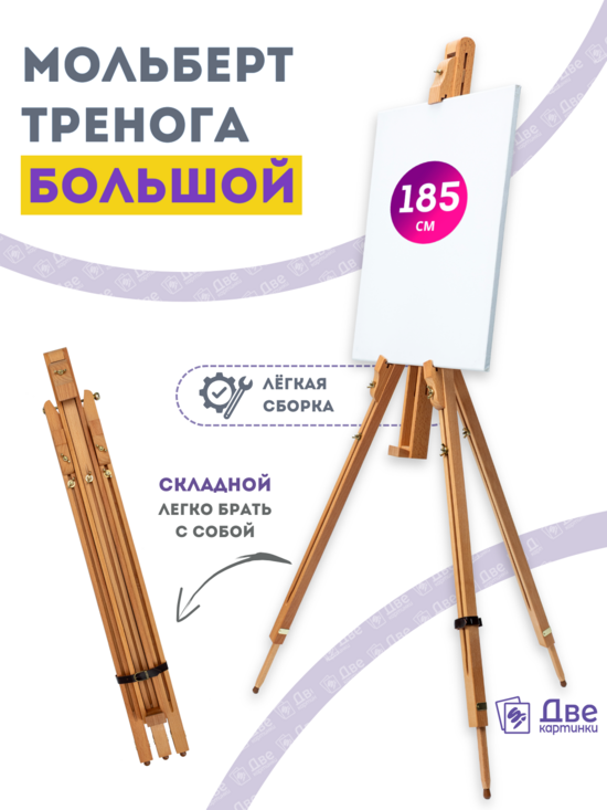 Тип товара Мольберт тренога 180 см, деревянный, лакированный бук, складной