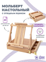 Без бренда «Коробка 5 шт.: Мольберт Две картинки этюдный ящик настольный, регулируемый» в Ставрополе