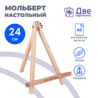 Без бренда «Коробка 100 шт.: Мольберт Две картинки мини, настольный, 24 см» в Ставрополе