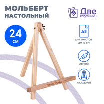 Без бренда «Коробка 100 шт.: Мольберт Две картинки мини, настольный, 24 см» в Ставрополе
