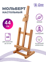 Без бренда «Коробка 20 шт.: Мольберт Две картинки настольный, регулируемый» в Ставрополе