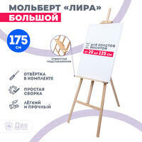 Без бренда «Мольберт Две картинки лира с полочкой, 175 см» в Ставрополе