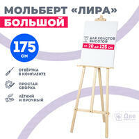 Без бренда «Мольберт лира большой, 175 см, сосна» в Ставрополе