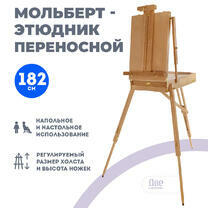 Без бренда «Этюдник (этюдный ящик) переносной, светлый, большой, лакированный бук» в Ставрополе