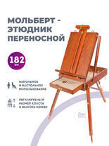 Без бренда «Этюдник (этюдный ящик) переносной, коричневый, большой, бук, лакированный» в Ставрополе