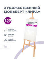 Без бренда «Мольберт лира, 150 см, сосна» в Ставрополе в интернет-магазине  Без бренда «Мольберт лира, 150 см, сосна» в Ставрополе