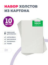 Без бренда «Набор холстов 10 шт. Две картинки на картоне (мдф) 10x15» в Ставрополе в интернет-магазине  Без бренда «Набор холстов 10 шт. Две картинки на картоне (мдф) 10x15» в Ставрополе